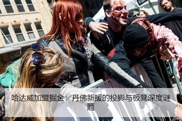 哈达威加盟掘金：丹佛新援的投影与板凳深度谜题