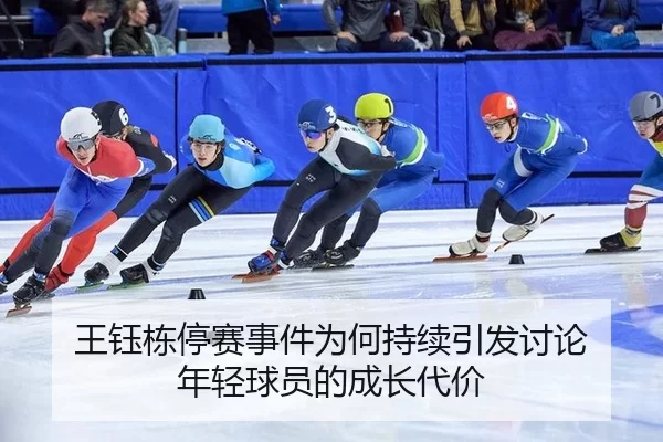 王钰栋停赛事件为何持续引发讨论 年轻球员的成长代价